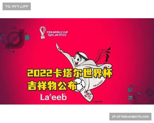 2022世界杯吉祥物设计揭秘背后的文化寓意与创意历程 2022世界杯吉祥物设计揭秘背后的文化寓意与创意历程