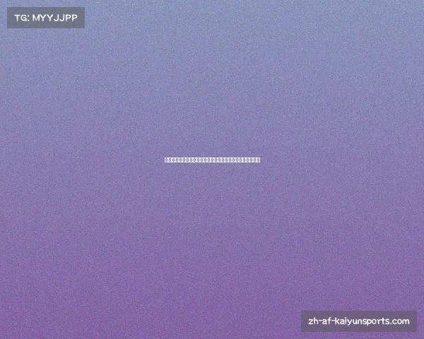 伊万全程观看海湾杯决赛直播称巴林夺冠不意外分析比赛亮点